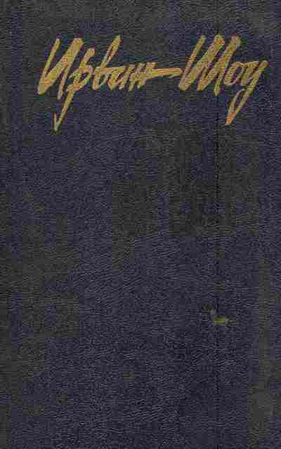 Книга Шоу И. Богач, бедняк, 11-6130, Баград.рф